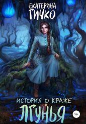 История о краже. Лгунья. Том 1 - Гичко Екатерина