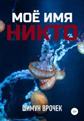 Кетополис. Мое имя никто - Врочек Шимун