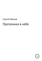 Проталинка в небе - Иванов Сергей