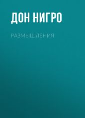 Размышления - Нигро Дон
