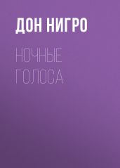 Ночные голоса - Нигро Дон