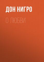 О любви - Нигро Дон