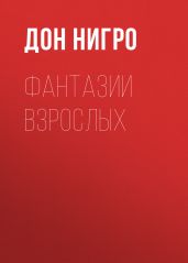 Фантазии взрослых - Нигро Дон