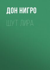 Шут Лира - Нигро Дон