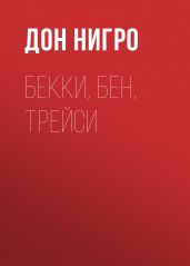 Бекки, Бен, Трейси - Нигро Дон