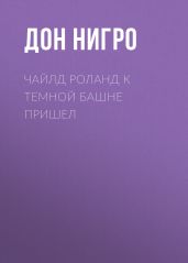 Чайлд Роланд к темной башне пришел - Нигро Дон