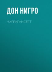Наррагансетт - Нигро Дон