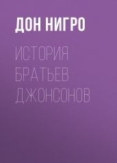 История братьев Джонсонов - Нигро Дон