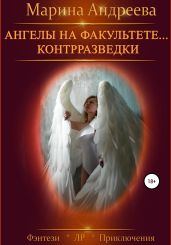 Ангелы на факультете… контрразведки. Финал - Андреева Марина Анатольевна