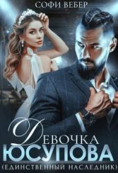 Девочка Юсупова. Единственный наследник - Вебер Софи
