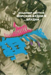 Морские будни… и блудни - Цветков Владимир