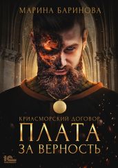Криасморский договор. Плата за верность - Баринова Марина Вячеславовна