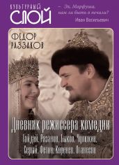 Дневник режиссера. Комедии. Гайдай, Рязанов, Быков, Чулюкин, Серый, Фетин, Коренев, Оганесян - Раззаков Федор Ибатович