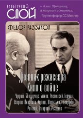 Дневники режиссера. Кино о войне. Чухрай, Бондарчук, Быков, Ростоцкий, Герман, Озеров, Лиознова, Кулиш, Шепитько, Говорухин, Роговой, Смирнов, Рязанов - Раззаков Федор Ибатович