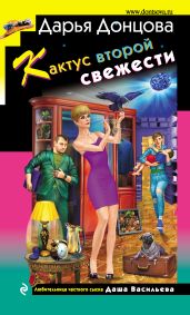 Кактус второй свежести - Донцова Дарья