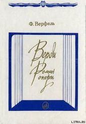 Верди. Роман оперы - Верфель Франц
