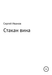 Стакан вина - Иванов Сергей
