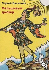 Фальшивый джокер - Васильев Сергей