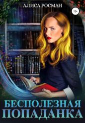 Бесполезная попаданка - Росман Алиса