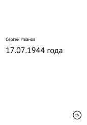 17.07.1944 года - Иванов Сергей