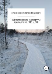 Туристические маршруты пригородов Санкт-Петербурга и Ленинградской области - Мурмилюк Виталий
