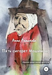 Пять сигарет Машимона - Романова Анна