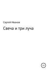 Свеча и три луча - Иванов Сергей