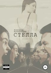 Стелла - Вознесенский Александр