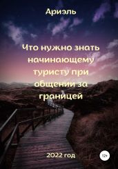 Что нужно знать начинающему туристу при общении за границей - Ариэль Арина
