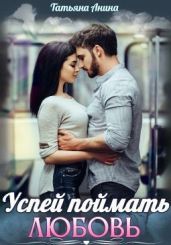Успей поймать любовь - Анина Татьяна