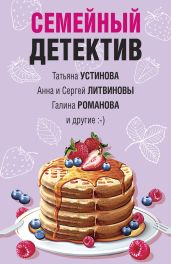 Семейный детектив - Устинова Татьяна