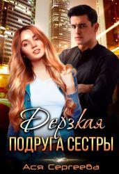 Дерзкая подруга сестры, или Проучить тебя - Сергеева Ася