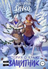 История о краже. Защитник - Гичко Екатерина