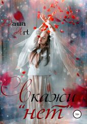Скажи «нет» - Art Даша
