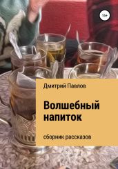 Волшебный напиток - Павлов Дмитрий