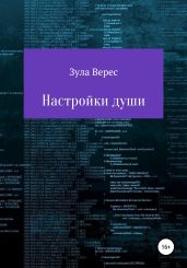 Настройки души - Верес Зула