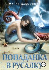 Попаданка в русалку - Максонова Мария