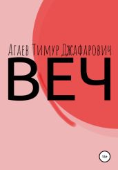 Веч - Агаев Тимур