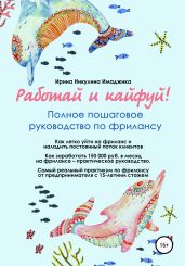 Работай и кайфуй! Полное пошаговое руководство по фрилансу - Никулина Ирина