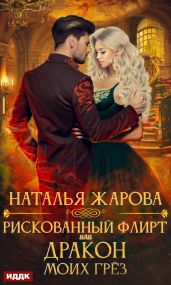 Рискованный флирт, или Дракон моих грёз - Жарова Наталья