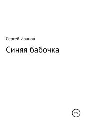 Синяя бабочка - Иванов Сергей