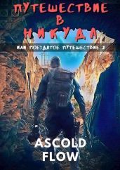 Путешествие в никуда - Ascold Flow