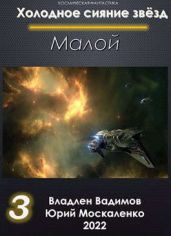 Малой. Книга 3 - Москаленко Юрий
