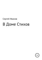 В Доме Стихов - Иванов Сергей