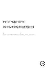 Основы психа инжиниринга - Б. Роман