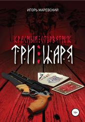 Красный Стревнятник: Три царя - Маревский Игорь