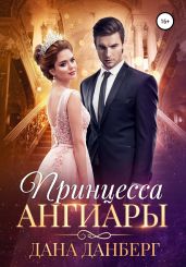 Принцесса Ангиары - Данберг Дана