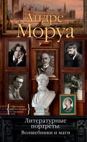 Литературные портреты: Волшебники и маги - Моруа Андре