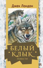 Белый Клык. Повести - Лондон Джек