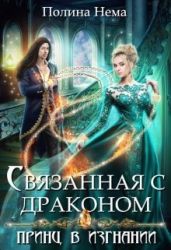 Связанная с драконом. Принц в изгнании - Нема Полина